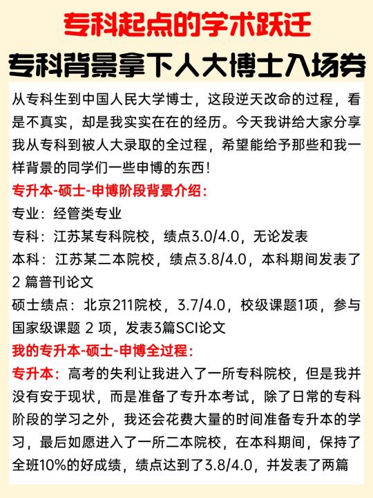 专科的学术跃迁：专科拿下人大博士入场券❗