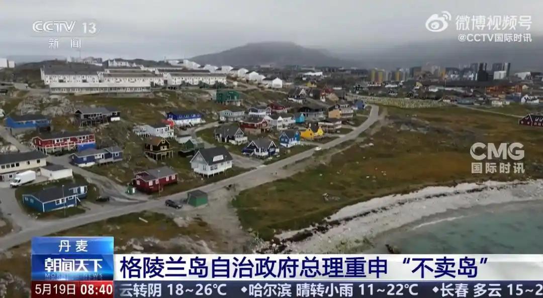 美方特使“私闯”格陵兰，岛上总理当面硬刚：岛绝不卖，民众自决权不能碰！直白点说：