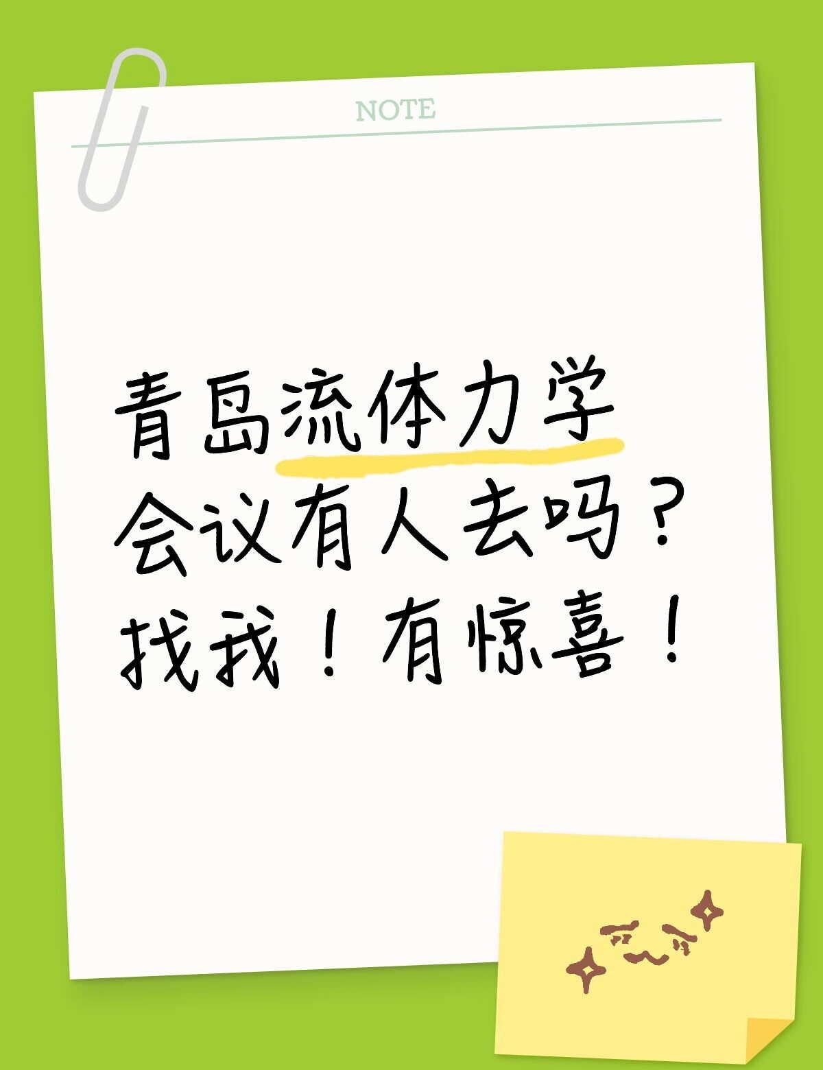 去青岛参加第十四届流体力学会议
有没有去的小伙伴有惊喜哦
青岛 青岛第十四届流体