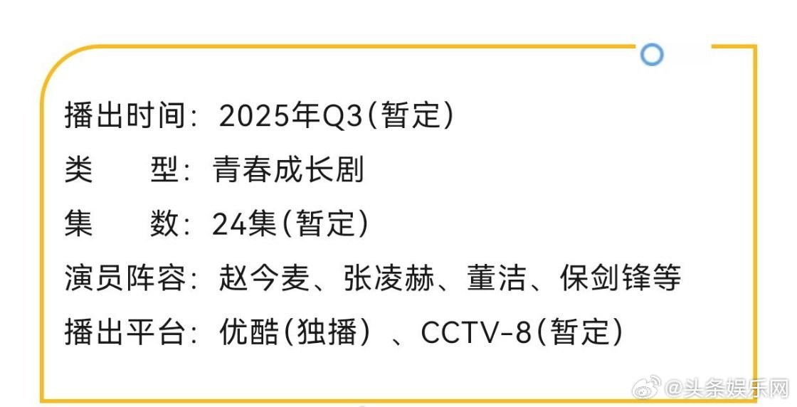 赵今麦、张凌赫主演的《樱桃琥珀》播前招商，预计7月中旬CCTV8黄金档、优酷播出