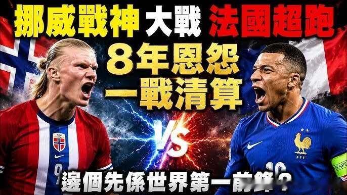 明天将迎来本届杯赛迄今为止最令人期待，也应该是最精彩的比赛。法国大战挪威。
姆巴