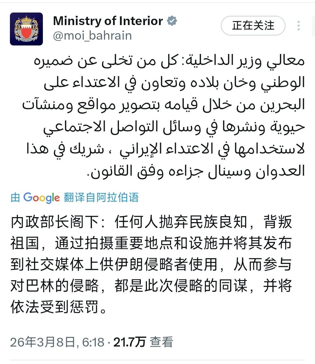 巴林内政部今天（3月8日）发表声明：“内政部长阁下：任何人抛弃民族良知，背叛祖国