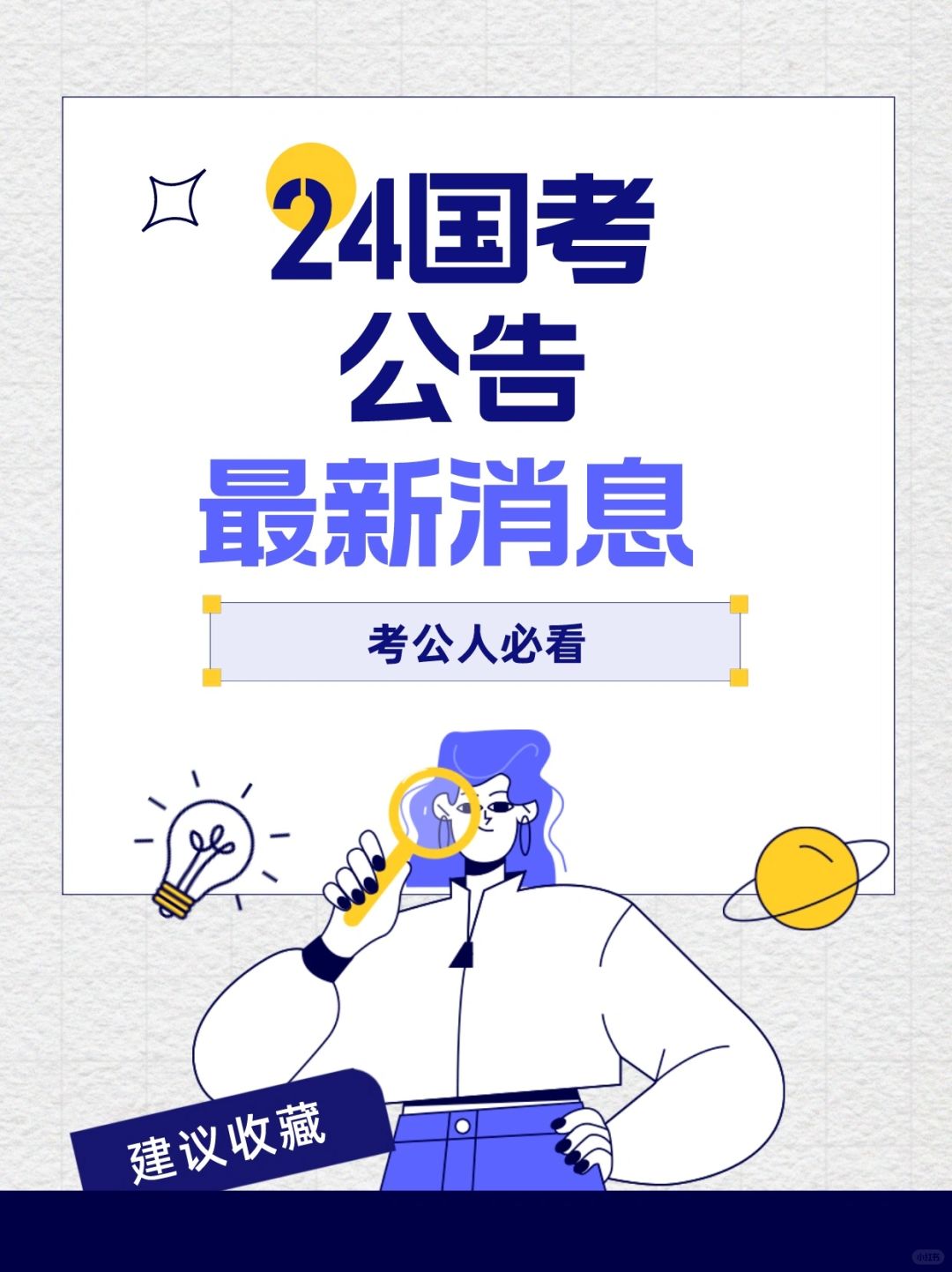 24国考报名时间已定！！！！
