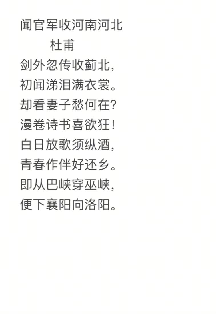 据说当年日本投降的消息传到云南昆明后，一帮教授学者喜极而泣，不约而同的朗诵这首杜