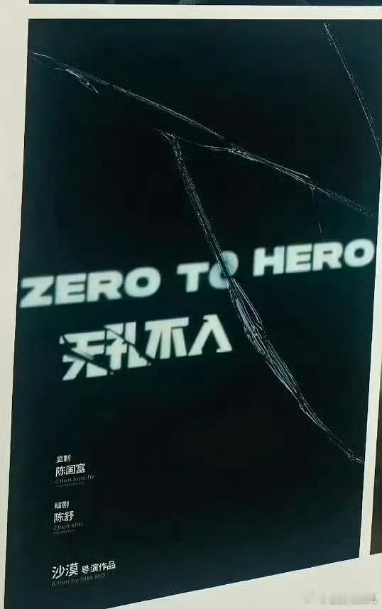 电影《无孔不入》导演：沙漠《你好旧时光》《不说话的爱》 监制：陈国富《寻龙诀》 