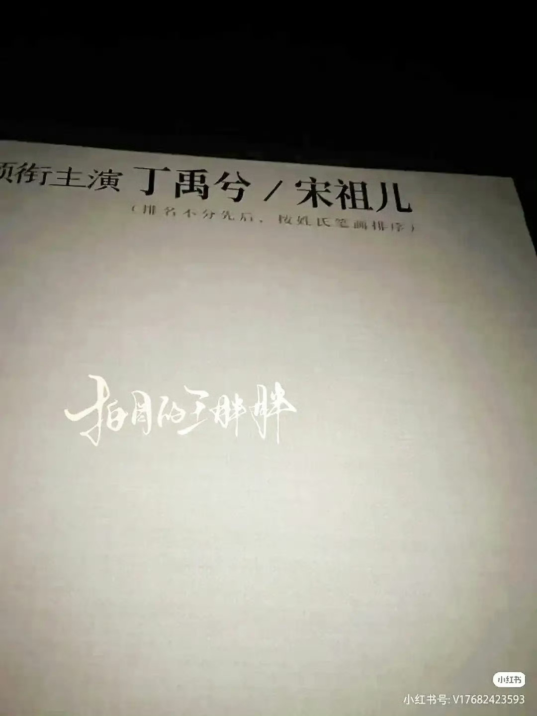 《司宫令》丁禹兮、宋祖儿现在开始用新规了，按姓氏笔画排序 司宫令开机