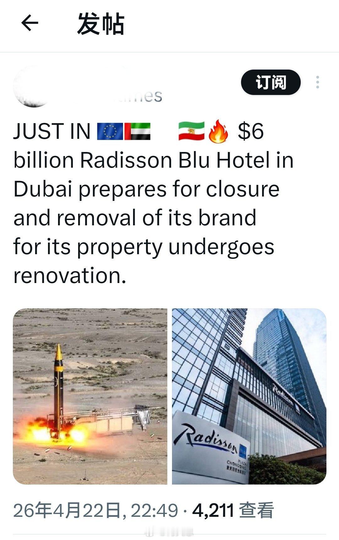 最新消息：因为伊朗导弹袭击，迪拜价值 60 亿美元的丽笙蓝光酒店准备关闭并撤下其