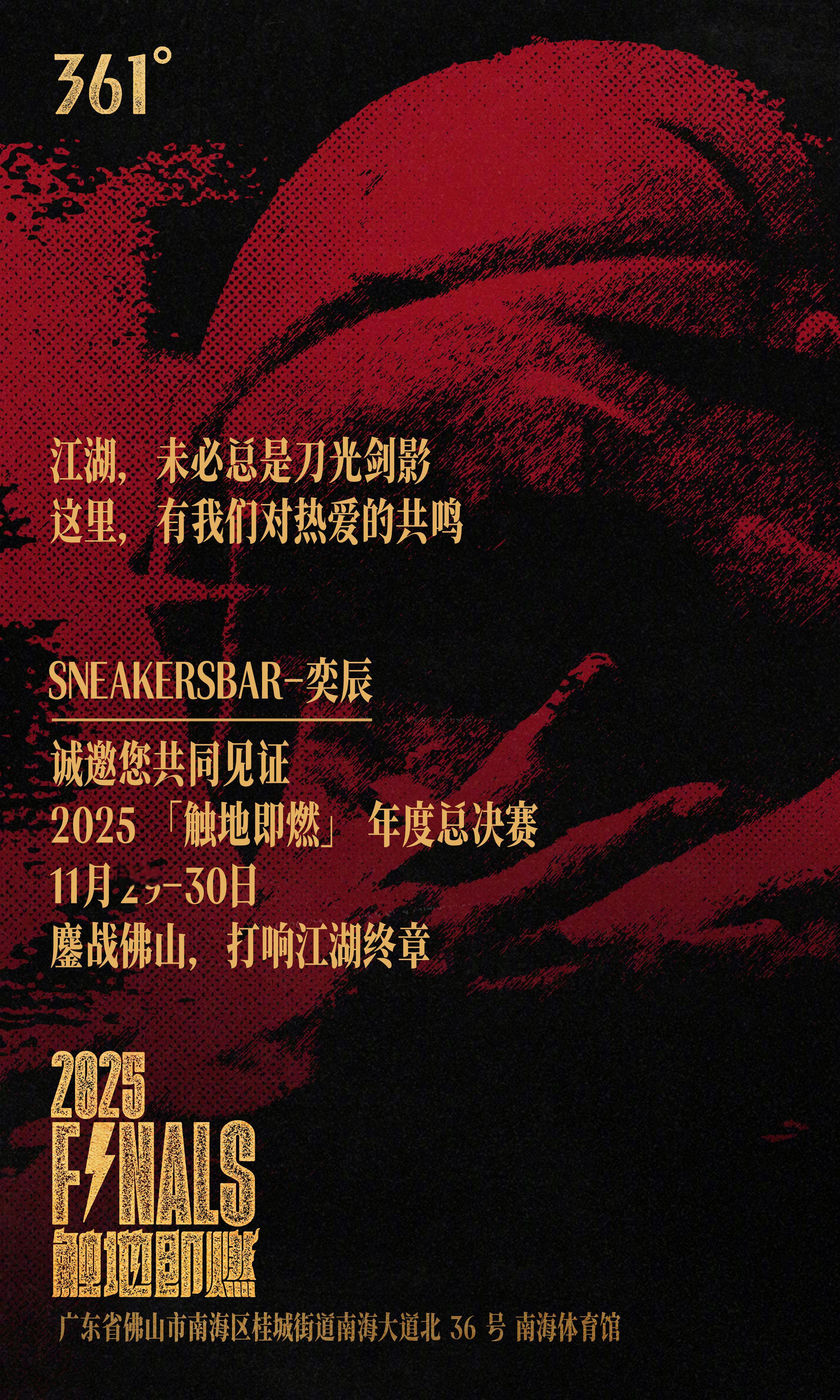 2025触地即燃总决赛已触地🔥 佛山