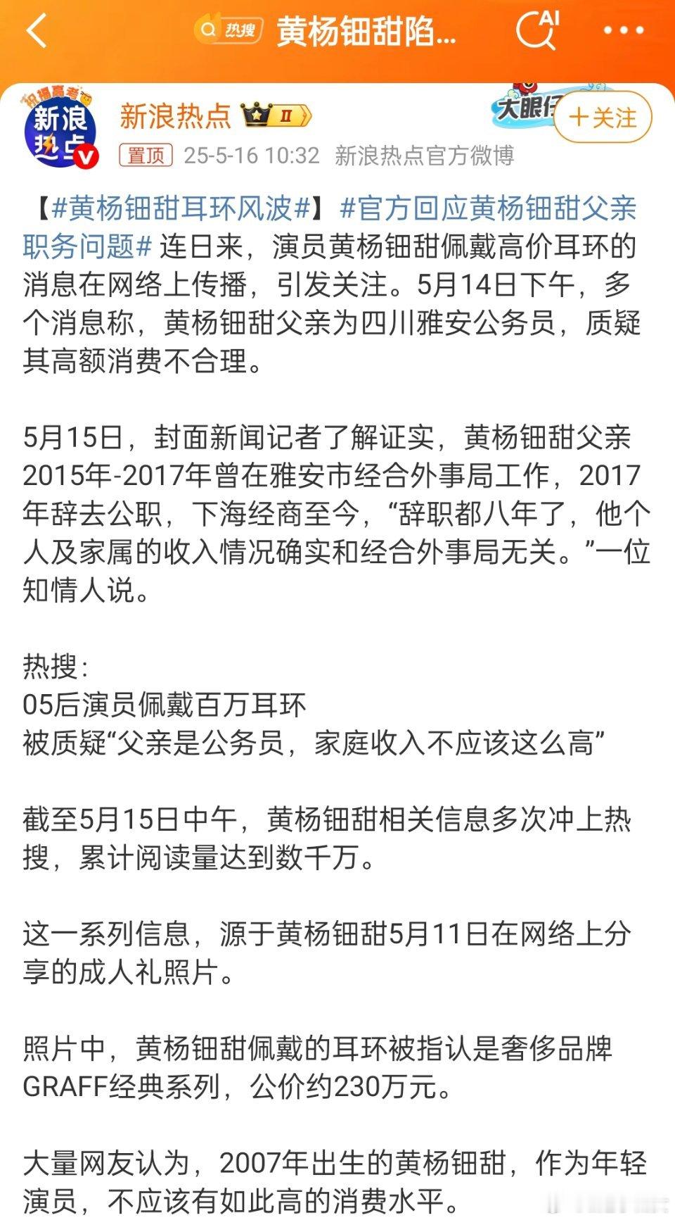 官方回应黄杨钿甜父亲职务问题这一届网友只是老了，不是老年痴呆了，什么是官方还是分