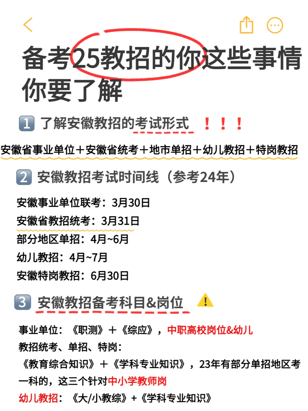 安徽教招考情✅25备考来看啦