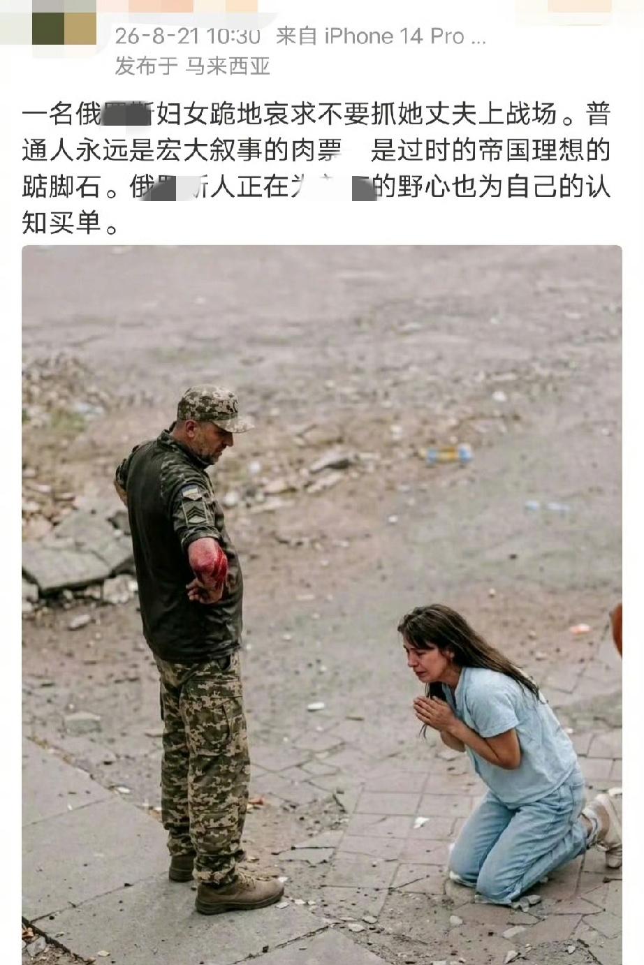 某位在马来西亚的博主说，一位俄国妇女跪在地上，希望俄军不要抓她的丈夫去前方参战。