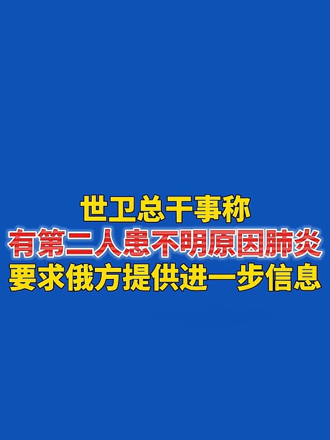 世界卫生组织要求俄罗斯提供信息，
有关俄方第二例病例信息核实情况。