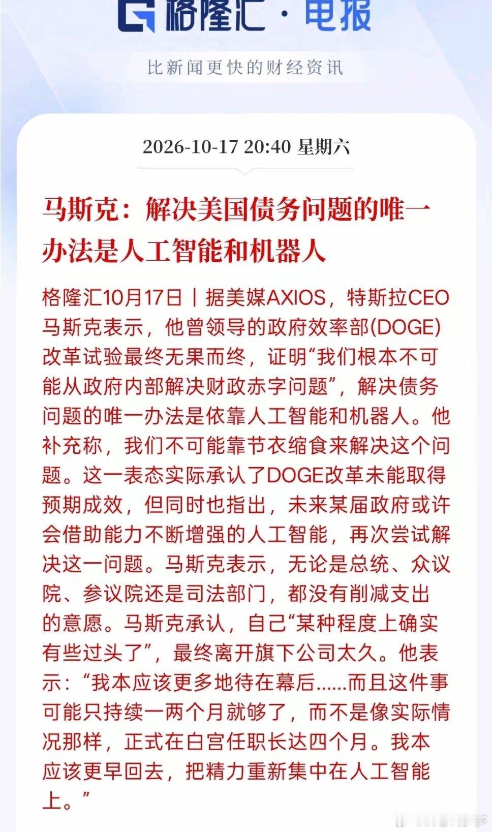 马斯克抛出一个颠覆性判断：美国庞大的债务危机，靠节流根本无解。节约开支、压缩消耗