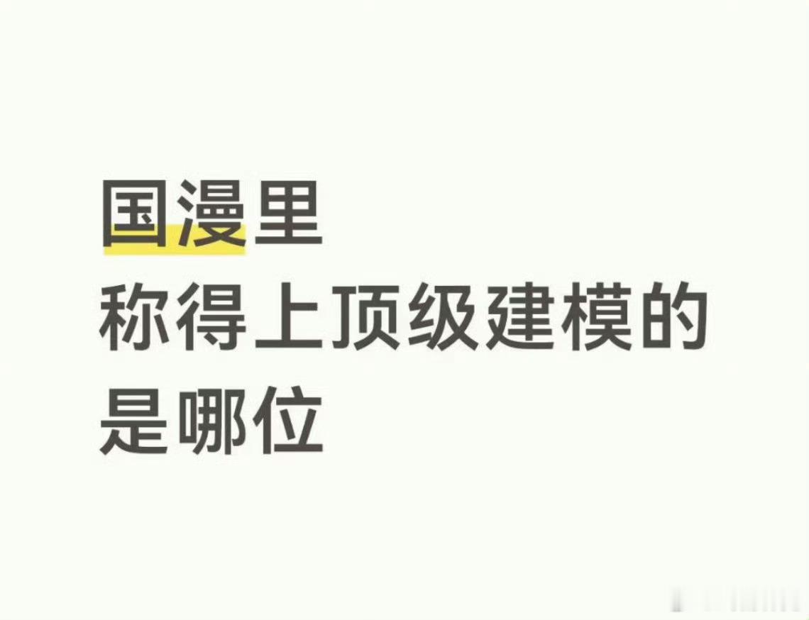 再好的建模也比不上2D，3D真没谁的建模特别喜欢