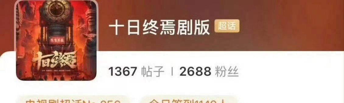 肖战《十日终焉》超话已经有了，开始围读准备开机 