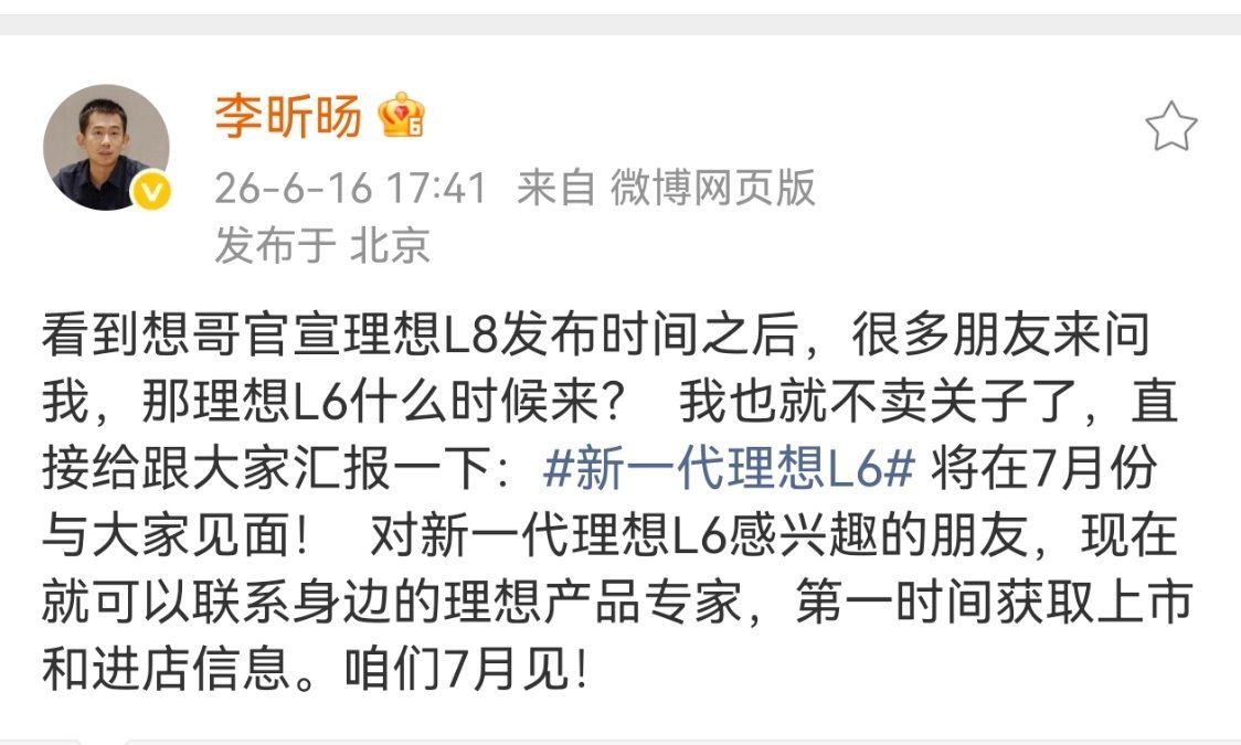 七月理想L6就要来了，根据公示信息，车高并没有变化，意味着并没有空气悬挂；电池肯