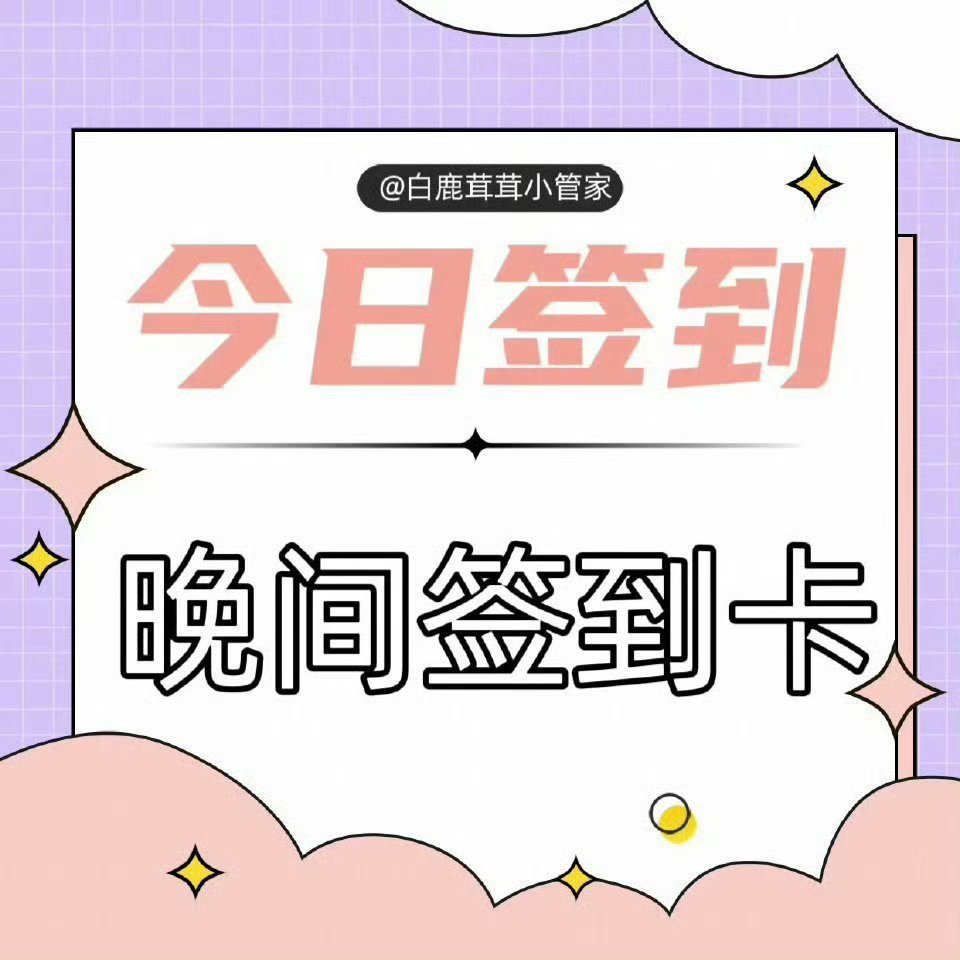 白鹿[超话]🦌白鹿李青月🦌白鹿临江仙【5.3】晚间签到⏰茸茸们晚上好吖，吃过