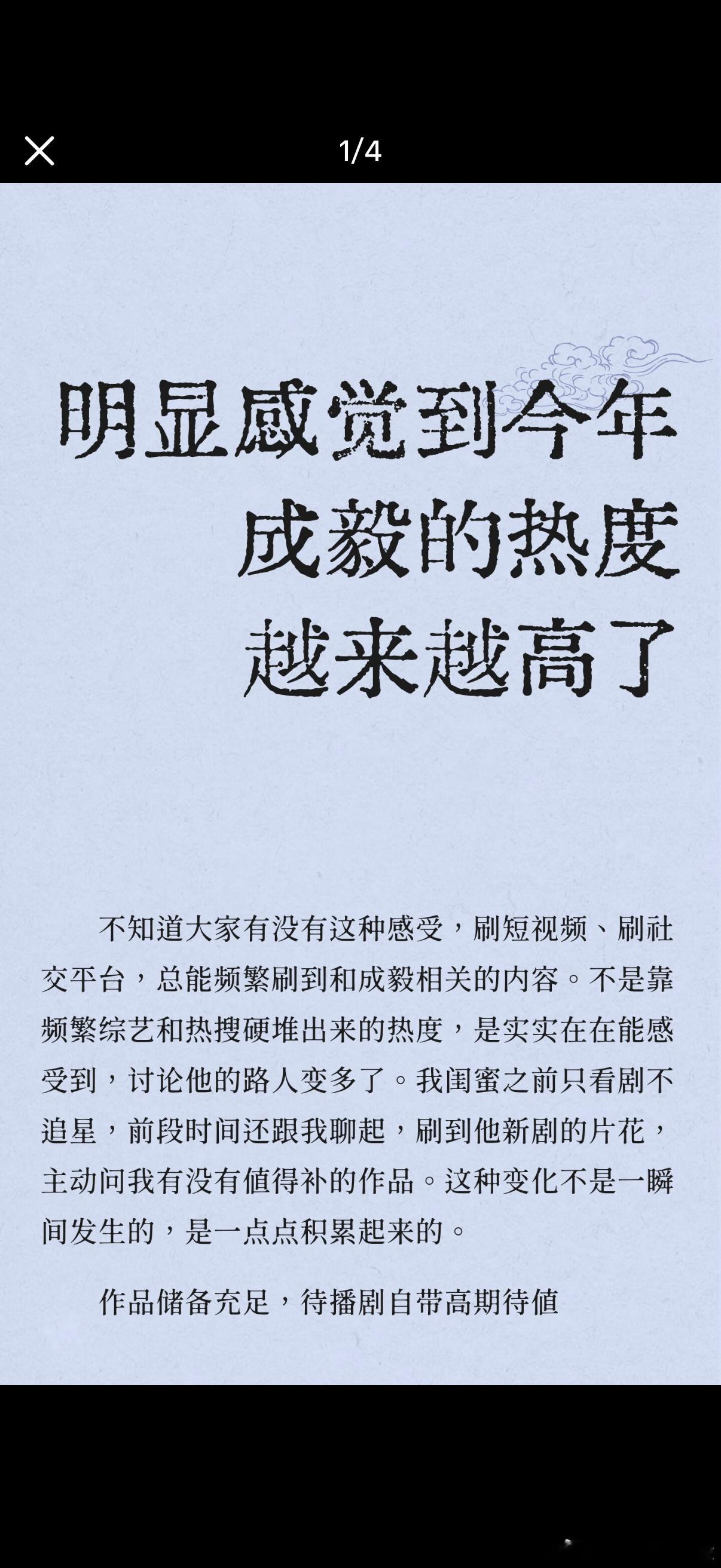成毅哥哥靠自己的努力，热度越来越高，真的让人开心，好多路人渐渐认识哥哥。哥哥沉下