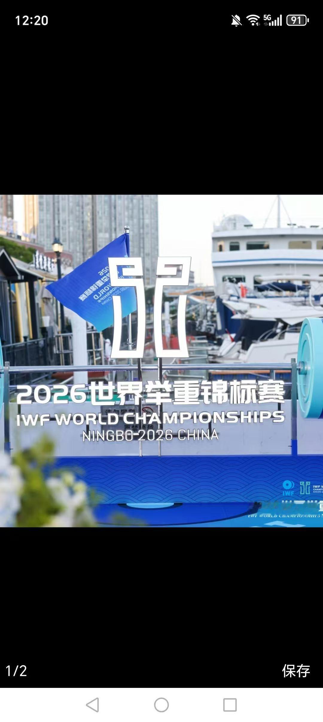 2026年10月26日，世界举重锦标赛在中国🇨🇳浙江省宁波奥体中心体育馆举行