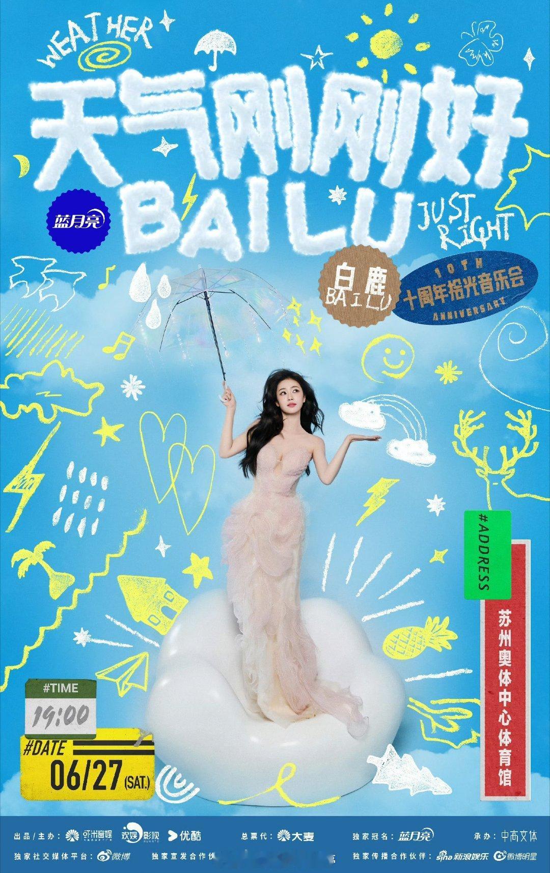 白鹿十周年演唱会官宣定档6.27了 