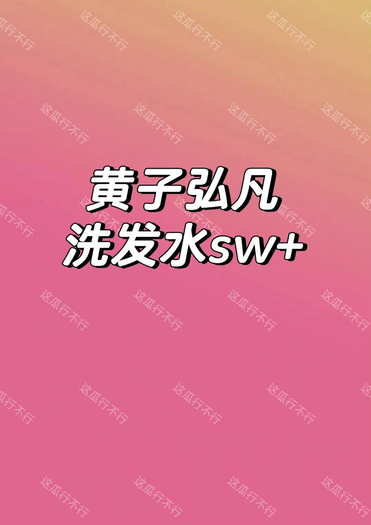 黄子弘凡新sw🍉黄子弘凡｜ 