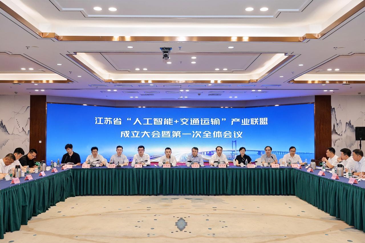 7月20日下午，江苏省“人工智能+交通运输”产业联盟成立大会暨第一次全体会议在南