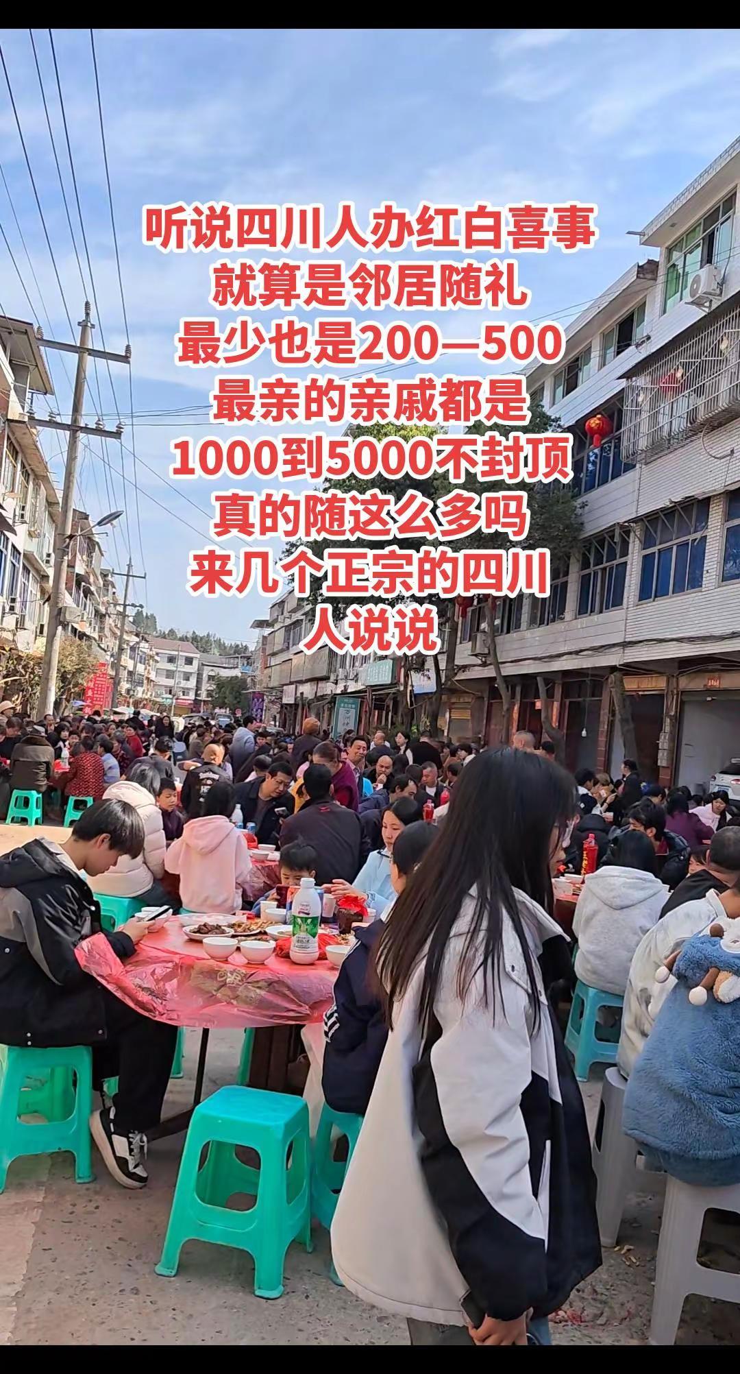 听说四川人办红白喜事就算是邻居随礼最少也是200—500最亲的亲戚都是1000到