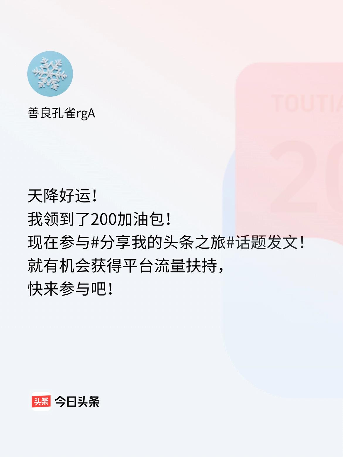 天降好运！我领到了200加油包！现在参与话题发文，就有机会获得平台流量扶持，快来