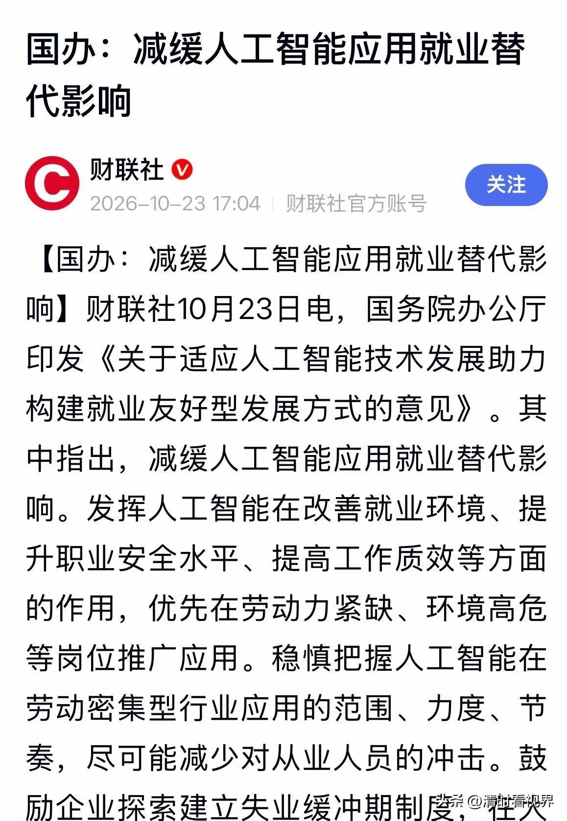 国办发了重磅文件，给AI替代人工踩下刹车。政策说得很直白：优先去缺人、高危的岗位