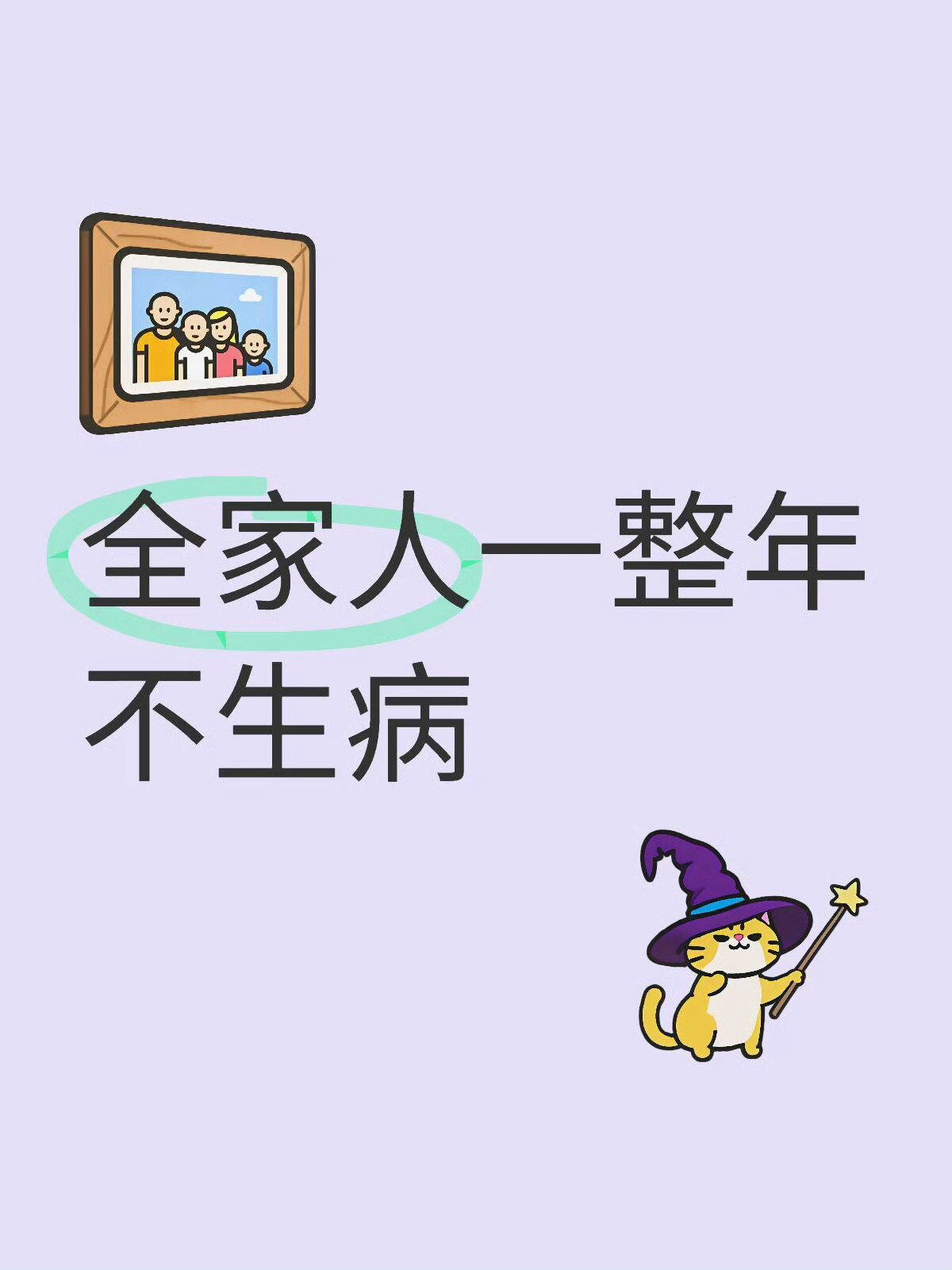 全家健康一整年，生病退退退！ ​​​