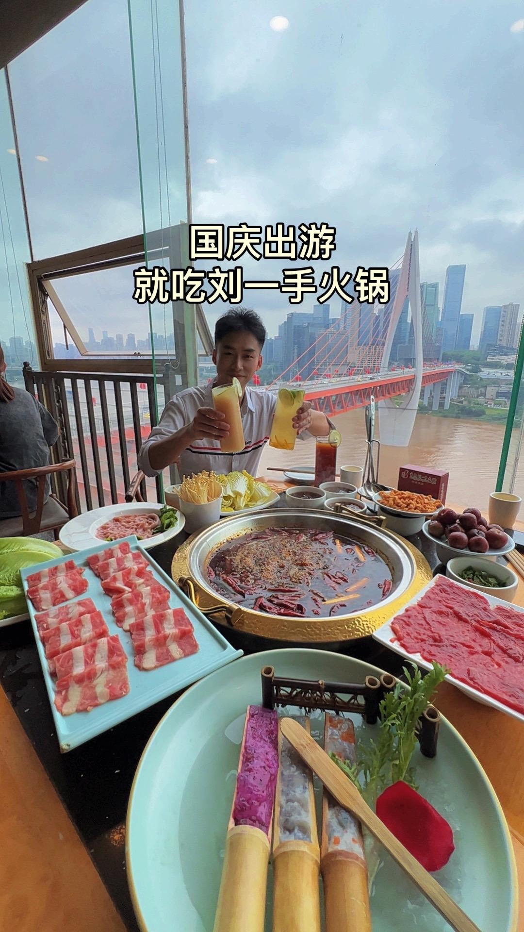 国庆出游就吃刘一手火锅，看一线江景，洪崖洞，千厮门大桥，大剧院尽收眼底，100多