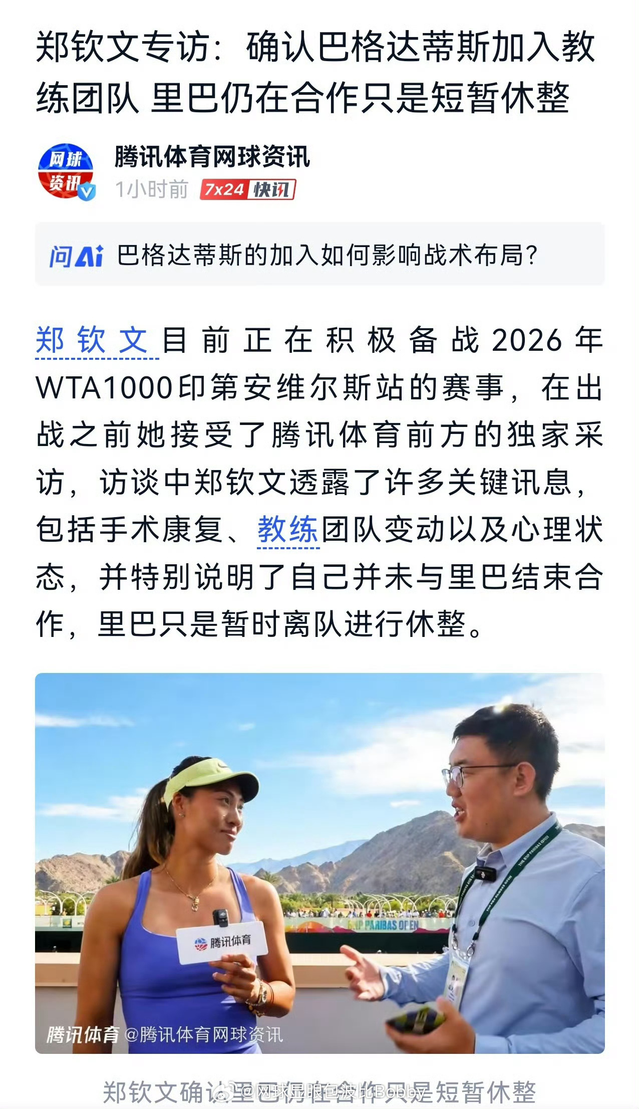 郑钦文回应换教练传闻郑钦文澄清并没有和里巴结束合作💥“我跟里巴没有结束合作，真