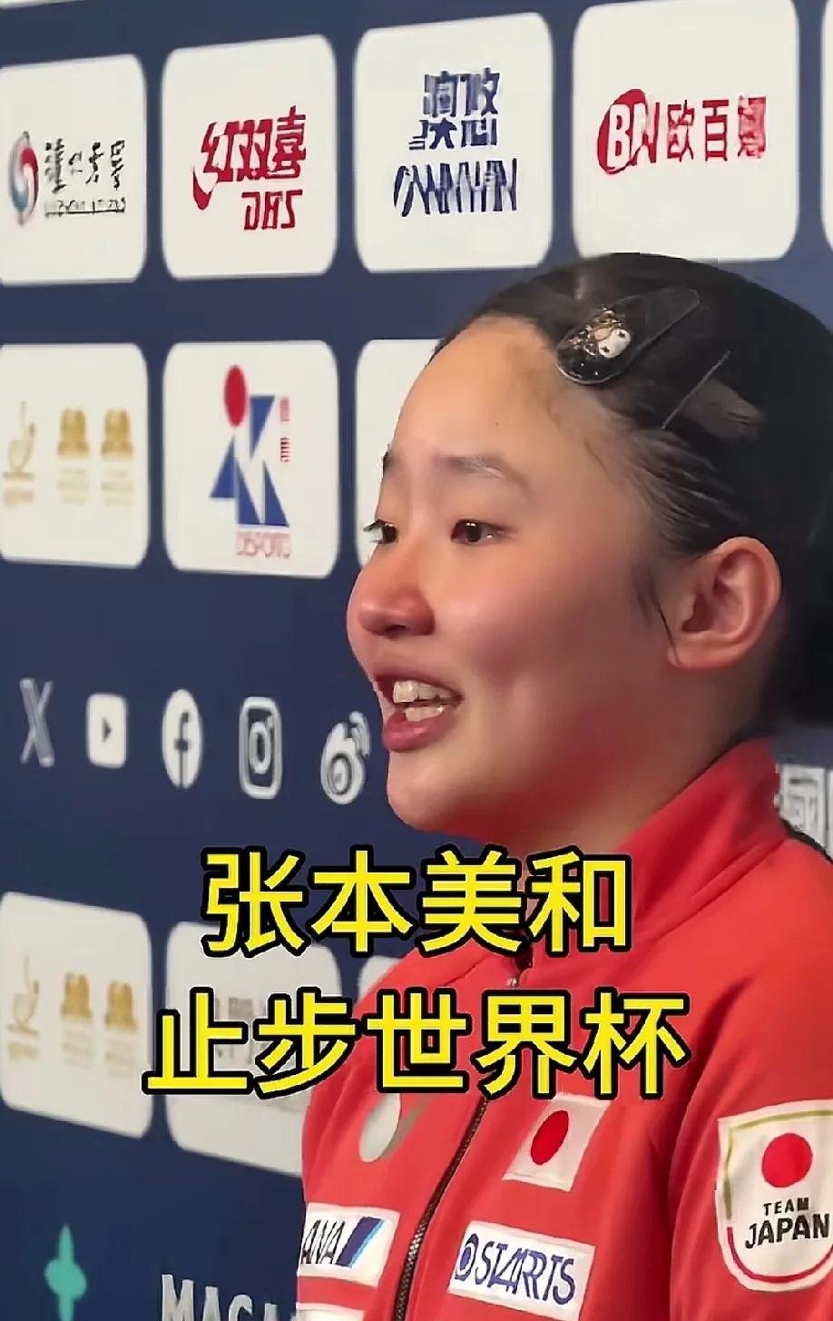 张本美和哭了，哭的不是她输给王艺迪，也不是因为输给中国人，而是在哭自己。

这场