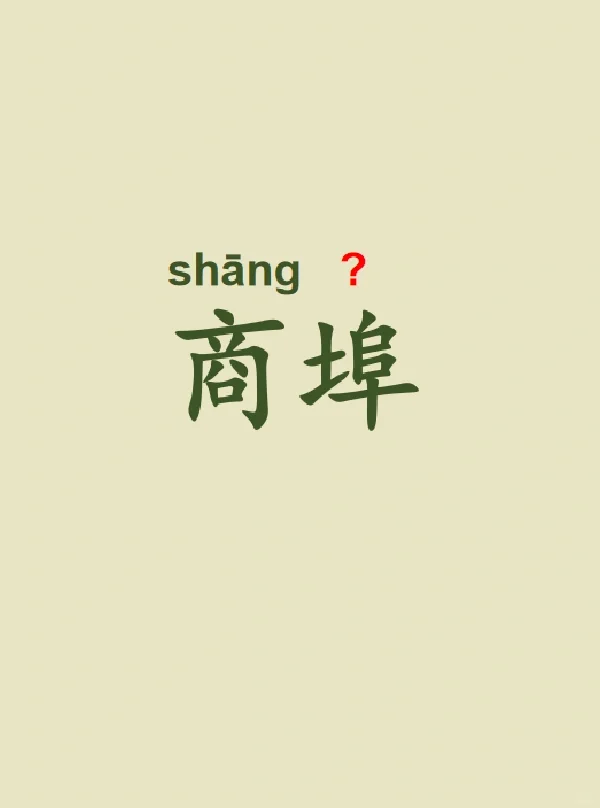 今天来学习——商埠