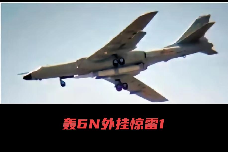 轰6N与惊雷1补齐空基核力量短板
        轰6N与惊雷-1的组合，确实补
