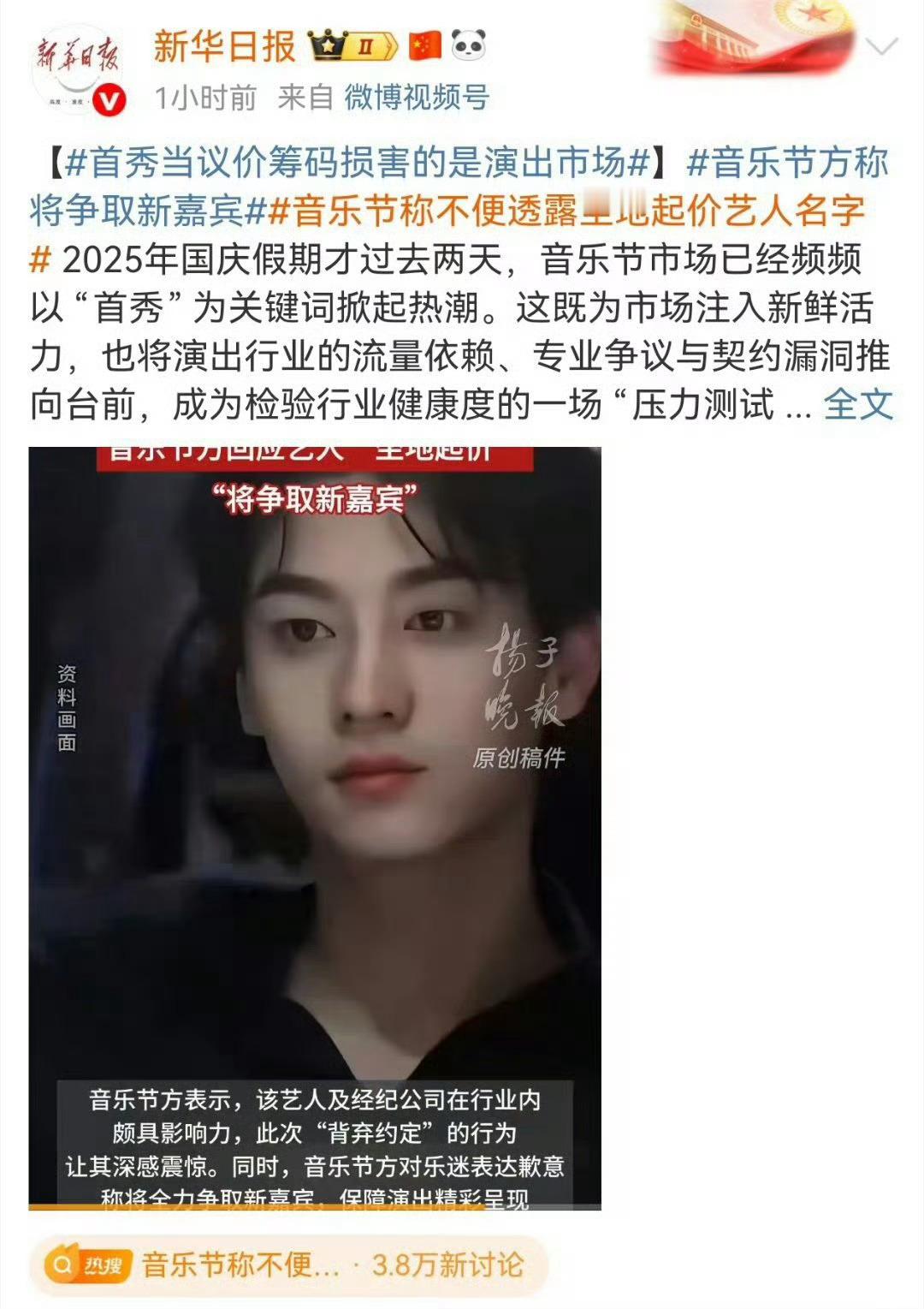 音乐节称不便透露坐地起价艺人名字大家不要再传播新华日报点名田栩宁了 ​​​