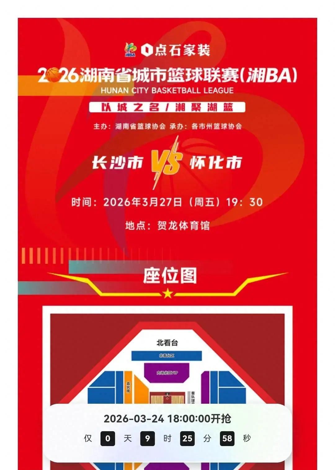 昨天18时，2026湘BA揭幕战门票突然放出，长沙主场对阵怀化，这场省会力量PK