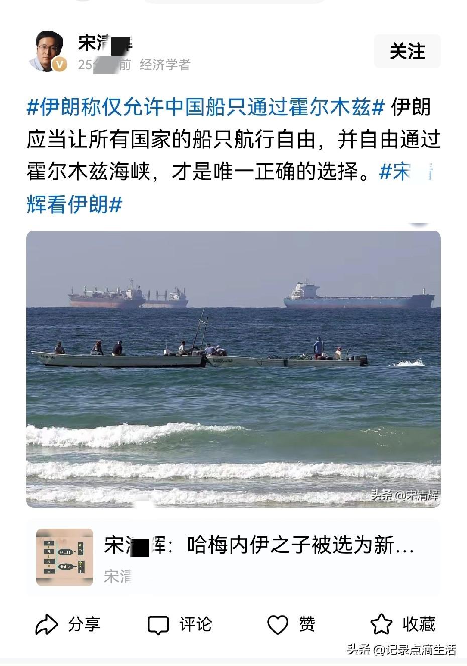 宋某辉:伊朗应当让所有国家的船只航行自由，并且自由通过霍尔木兹海峡，才是唯一正确