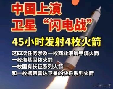 45小时四次升空！中国航天跑出惊人速度！
 一场精彩的太空“闪电战”，向全世界展