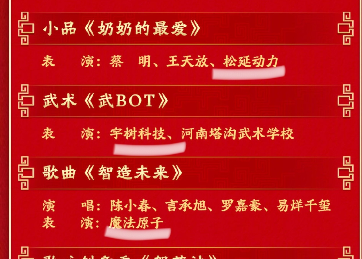 机器人三联春晚节目单