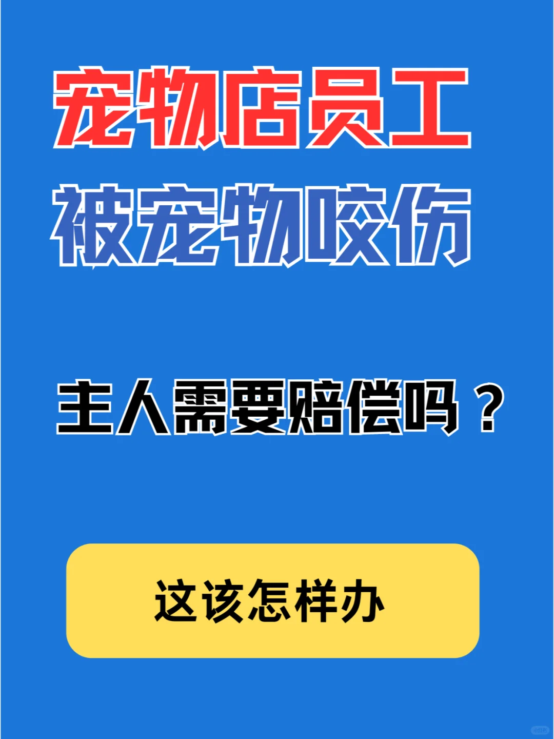 宠物在宠物店洗澡咬伤员工，主人要赔偿吗？