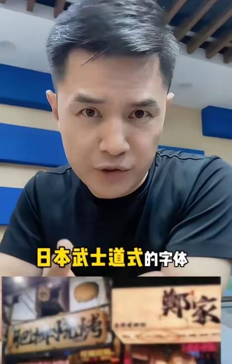 前央视主持人赵普发声，警惕如今街头巷尾泛滥的日本武士道风格字体。他严肃指出，这事