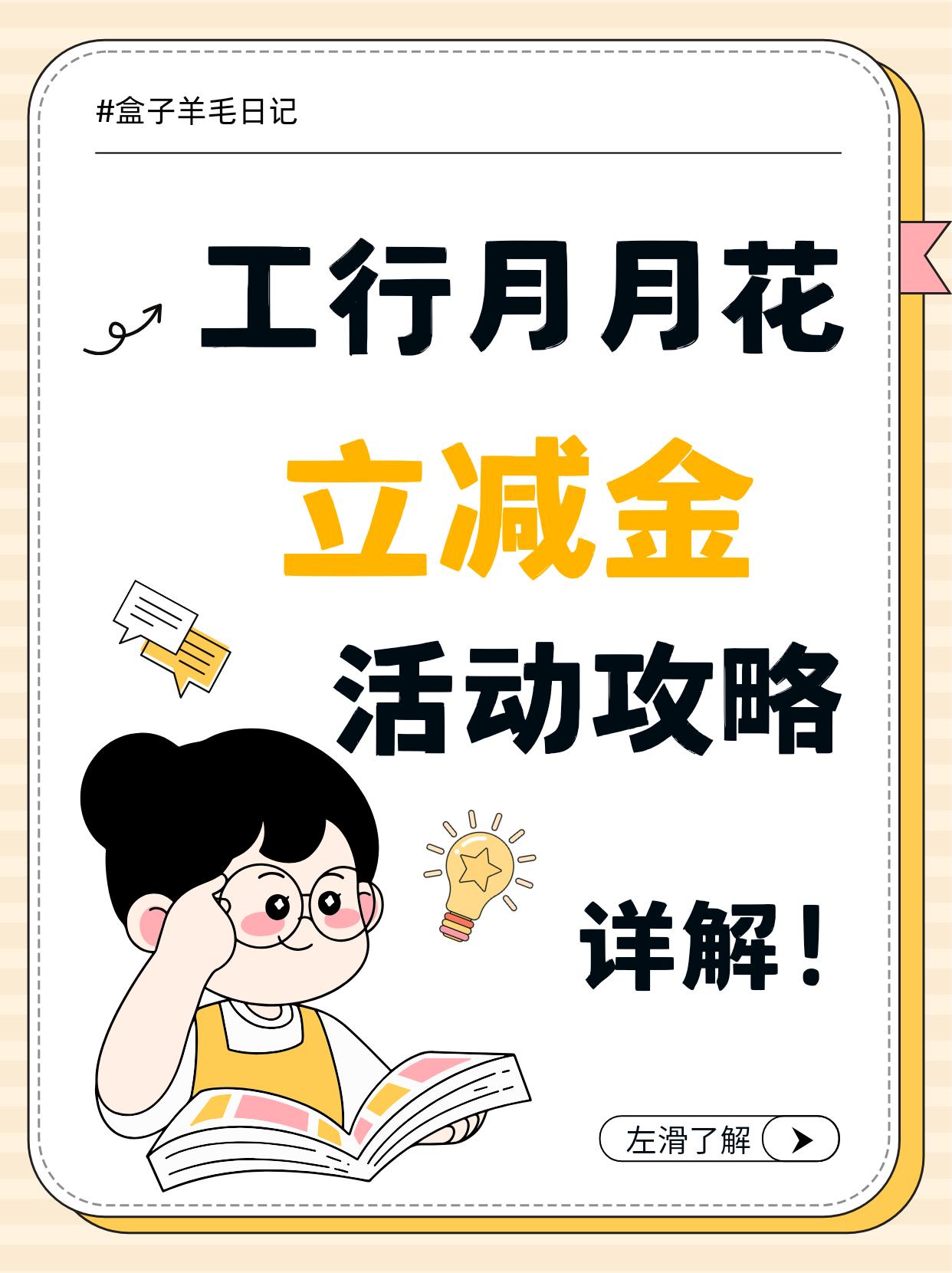 工行月月花立减金”活动攻略”
报名后每月微信支付使用工行储蓄卡进行支付，支付金额