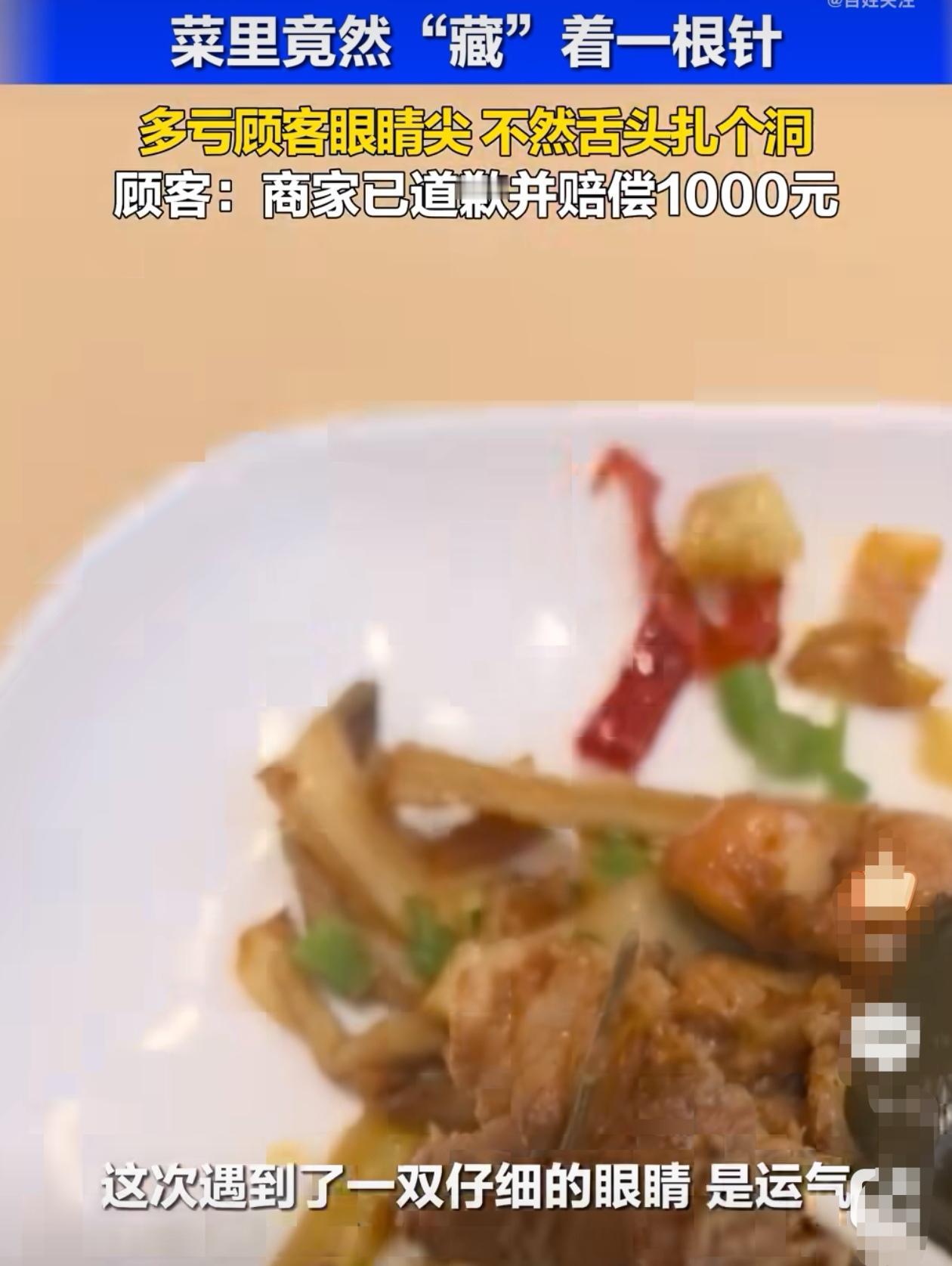 9月4日，杭州一位顾客在饭店吃饭时，竟在肉里发现一根针头。他当场拍下视频，心有余