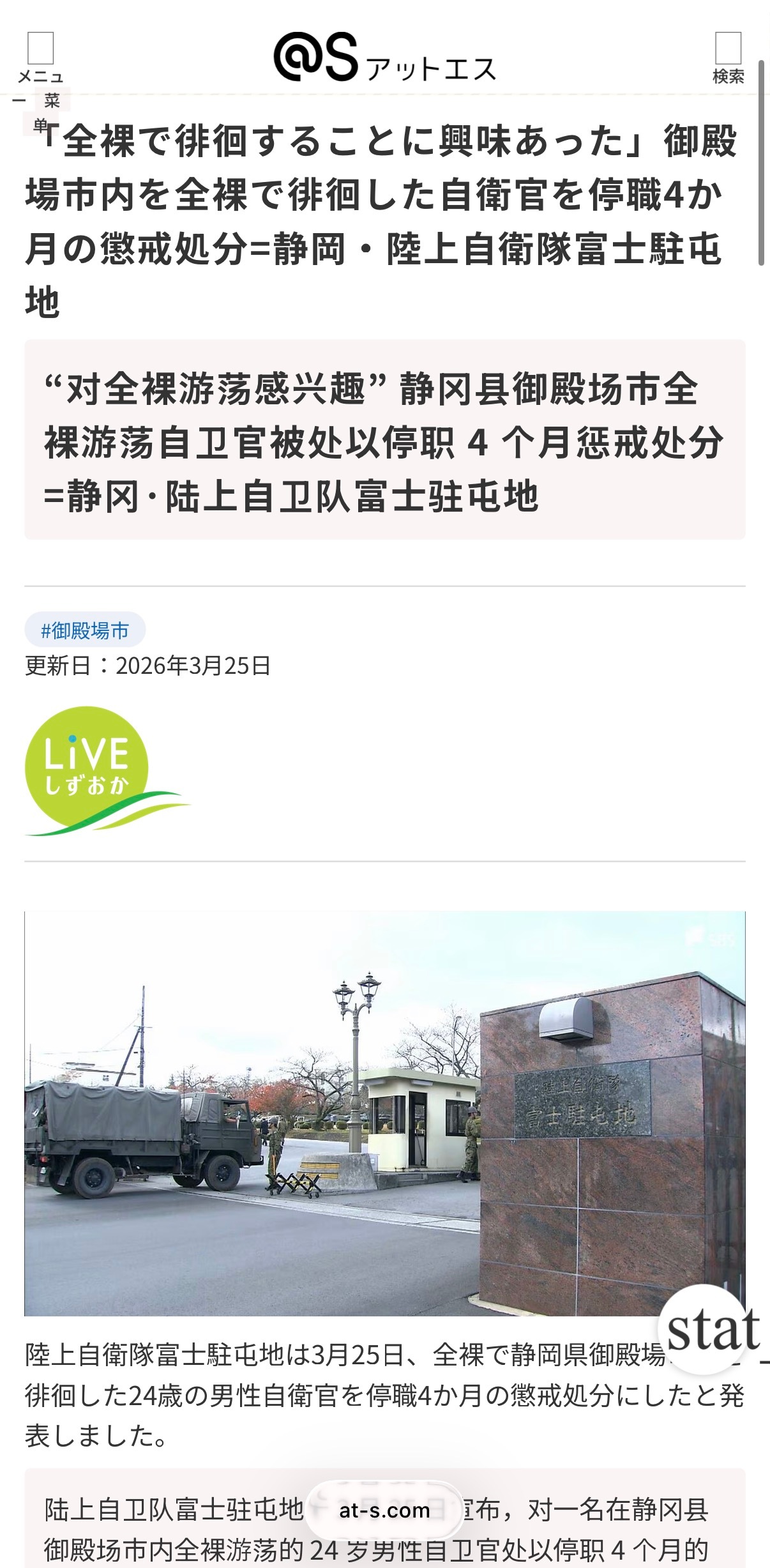 🔻日本陆上自卫队富士驻屯地于 3 月 25 日宣布，对一名在静冈县御殿场市内全