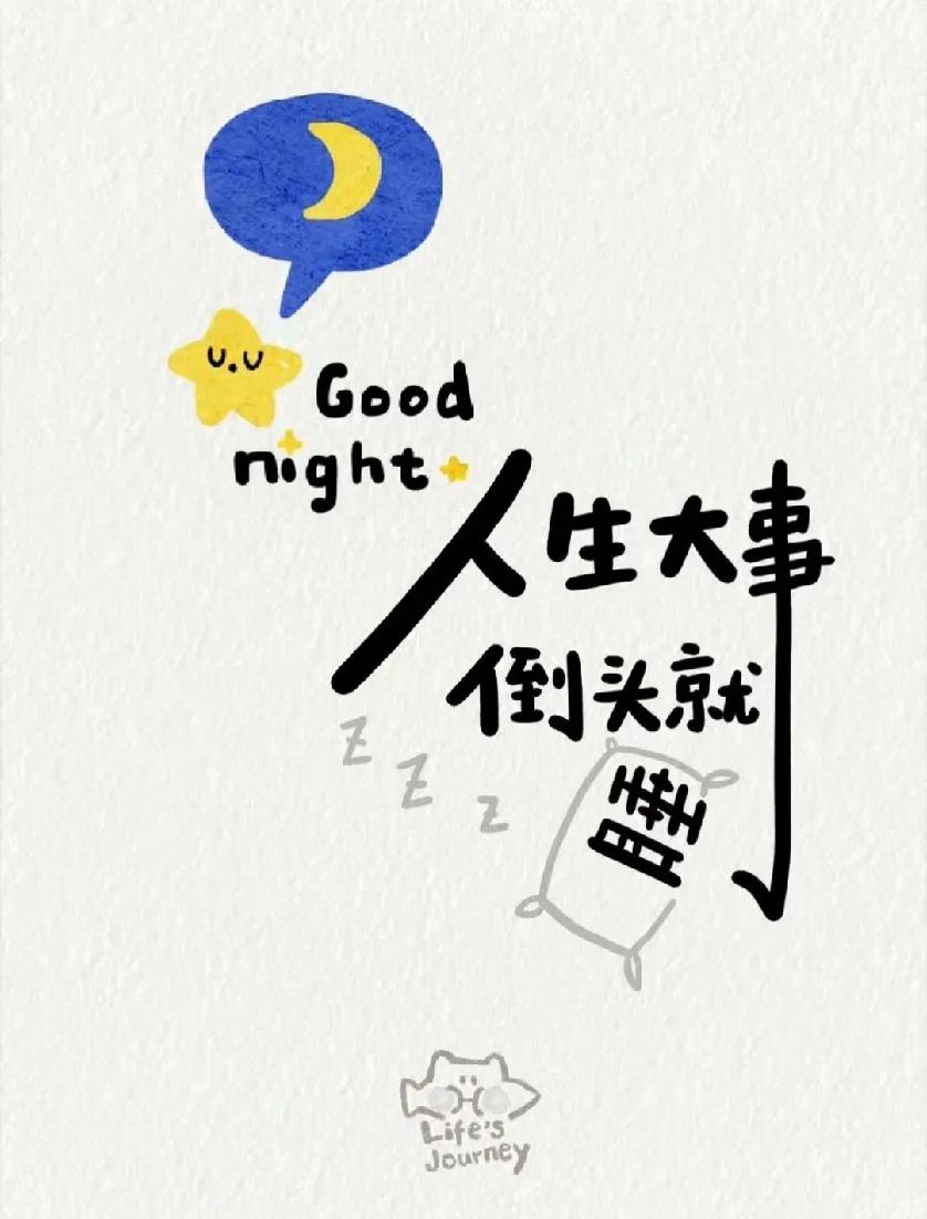 人生大事，倒头就睡。

枕头接住了你躺平的全部重量。

白天未靠的岸，都在梦里轻