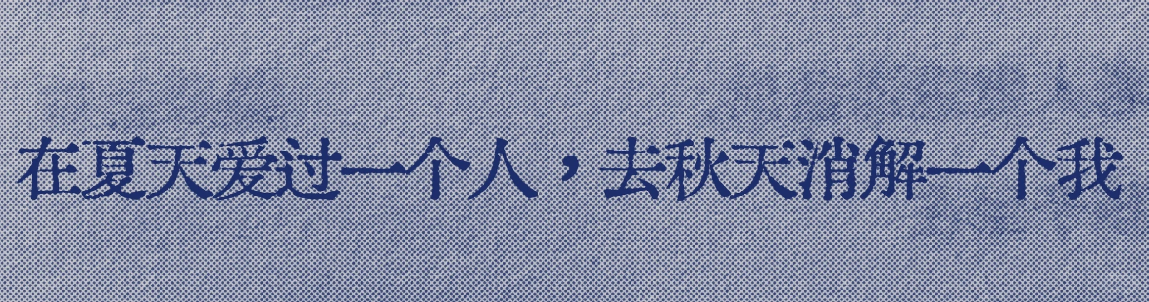 救命，好爱这个“去秋天消解一个我”