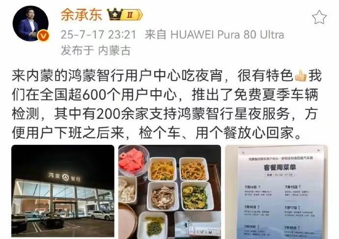余承东的网速是真快！鸿蒙智行“酒店”被一博主带火以后，自己也去内蒙体验了一波夜宵