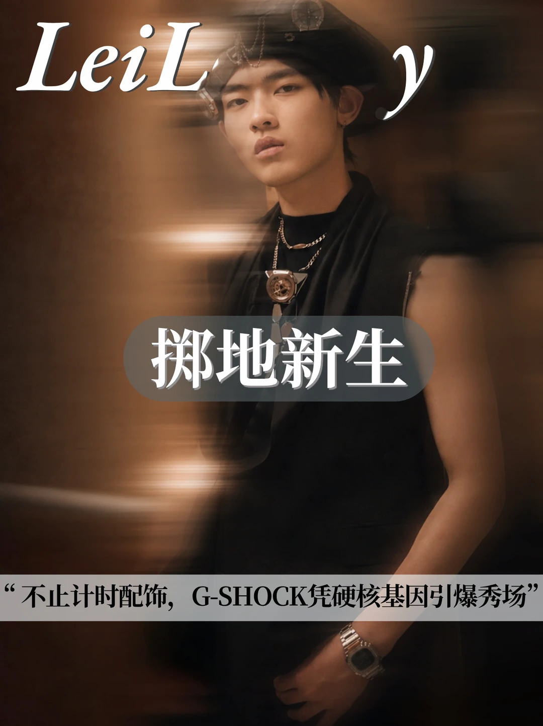 街头本命腕表，读懂 G-SHOCK 潮流内核