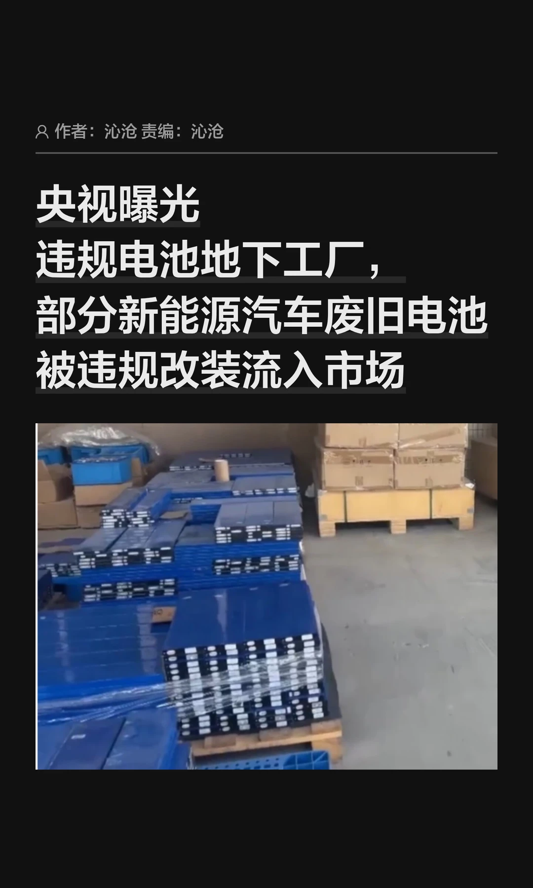 央视曝光：新能源车废旧电池流入电动车市场